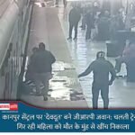 कानपुर सेंट्रल स्टेशन पर महिला यात्री की जान बचाते जीआरपी हेड कांस्टेबल मुकेश यादव।