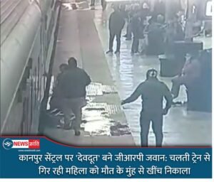 कानपुर सेंट्रल स्टेशन पर महिला यात्री की जान बचाते जीआरपी हेड कांस्टेबल मुकेश यादव।