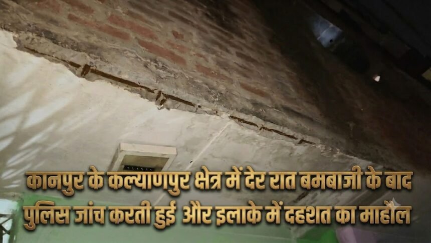 “कानपुर के कल्याणपुर क्षेत्र में देर रात बमबाजी के बाद पुलिस जांच करती हुई और इलाके में दहशत का माहौल”